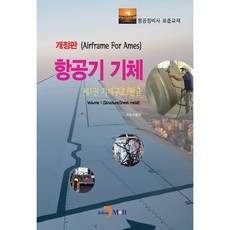 항공기 기체 제1권 기체구조 판금 개정판, 진한엠앤비