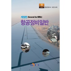 jinhan m&b 航空維修基礎：航空維修技師標準教材, 國土交通部 著