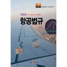 항공법규:항공정비사 표준교재, 진한엠앤비