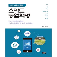 智慧農業革命：尖端技術的融合, 生活圖書, 鄭煥默 著