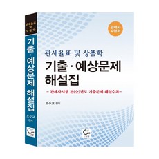 관세율표 및 상품학 기출 예상문제 해설집:관세사 수험서 | 관세사시험 전년도 기출문제 해설수록, 원