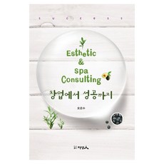 PUBLISHING JISEONGIN Esthetic & Spa Consulting 從創業到成功, 知性人圖書出版, 吳恩秀 著