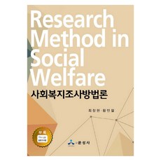 社會福利調查方法論, 允盛社, 崔昌鉉,黃民哲 共著