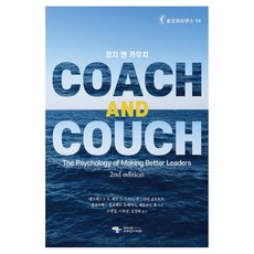 KoreaCoachingSupervisionAcademy 教練與沙發, Manfred F.R. Kets de Vries等著/趙善敬等譯