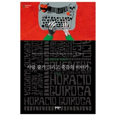 MUNHAKDONGNE 愛情、瘋狂與死亡的故事, 奧拉西奧·基羅加 著/嚴智煐 譯