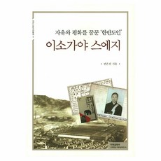 夢想自由與和平的'韓半島人'磯貝季次, Ahyon出版部, 邊恩珍 著
