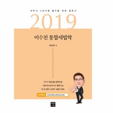 이수천 통합세법학(2019):세무사 2차 시험 합격을 위한 필독서, 피앤씨에듀