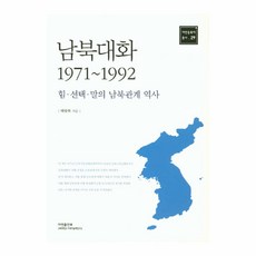 兩韓對話(1971~1992)：力量、選擇、話語的南北韓關係史, 亞研出版部, 裴光復 著