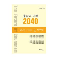 忠南的未來 2040： 我們該何去何從, 網眼, 姜秀賢 等著