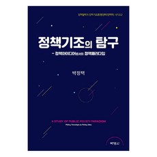 政策基調之探究： 作為政策理念的政策範式, 博英社, 朴正澤 著