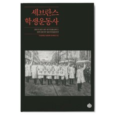 세브란스 학생운동사, 역사공간