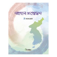 大韓民國保健發達史, 地球文化社, 大韓保健協會 著