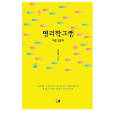 명리학 그램:작은 인문학, 이든북