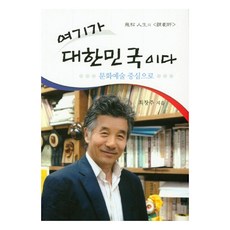 這就是大韓民國：以文化藝術為中心, 엠애드, 崔昌株 著