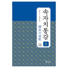 續資治通鑑 6：卷 026~030, 三和, 畢沅 著/權重達 譯
