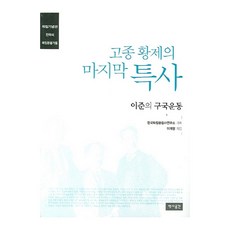 YeokSaGongGan 高宗皇帝的最後特使：李儁的救國運動, 李啓炯 著