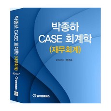 朴鍾夏 Case 會計學(財務會計), 元