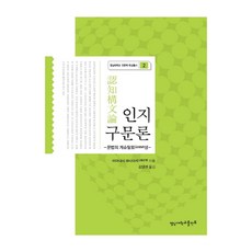 認知句法論 語法的格式塔性, 嶺南大學出版部, 山梨正明 著/金良善 譯