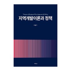 區域開發理論與政策, 博英社, 李秉岐