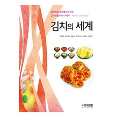 泡菜的世界, 地球文化, 梁香子,金美惠,全允子,智英師父,韓任子,金甲禮 著