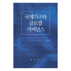 國際組織與全球治理, 法文社, 朴載英 著