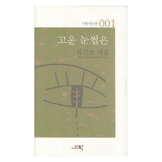 고운 눈썹은, 시학