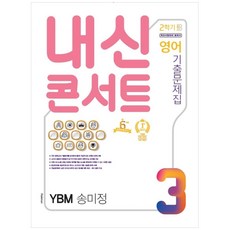 HAKMUN 2020 內申Concert 國中英語 國三下 歷屆試題本 YBM 宋美貞, 國中三年級