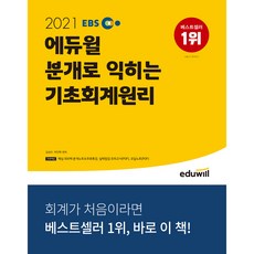 2021 EBS 분개로 익히는 기초회계원리, 에듀윌