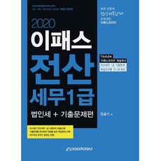 E-PASS 電子稅務會計 1級： 法人稅+歷屆試題篇(2020), E-PASS KOREA