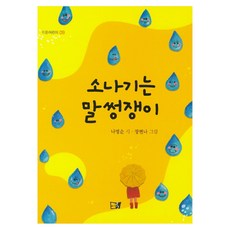 소나기는 말썽쟁이, 이든북