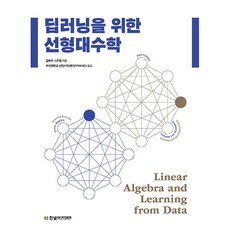 深度學習的線性代數, Hanbit Media, 單品