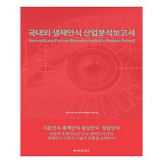 國內外生物辨識產業分析報告, BTimes, BP技術交易,BPJ技術交易 共著
