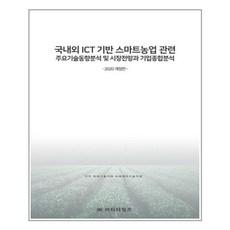 國內外ICT基礎智慧農業相關主要技術趨勢分析及市場前景與企業綜合分析, BT時報, BP技術交易,BPJ技術交易 共著