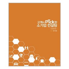 고객이 Pick한 소기업 컨설팅: 입문편:, 메이킹북스