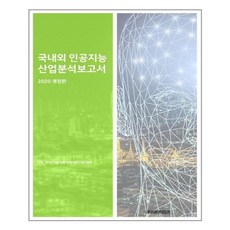 國內外人工智慧產業分析報告(2020), BT時報, BP技術交易, BPJ技術交易 共著