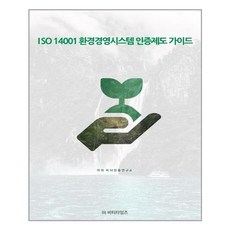 ISO 14001 환경경영시스템 인증제도 가이드, 비티타임즈