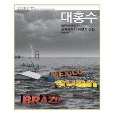 大洪水, 格林比, 李成炯 著