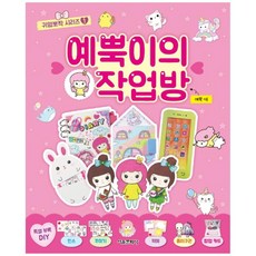 예뿍이의 작업방, 서울문화사, 상세내용 참조