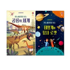 一目了然的恐龍世界 + 太陽系與探測火箭, 韓國奧斯本