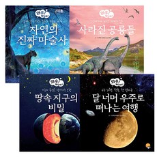 땅 속 지구의 비밀 + 달 너머 우주로 떠나는 여행 + 자연의 진짜 마술사 + 사라진 공룡들 세트, 알라딘북스