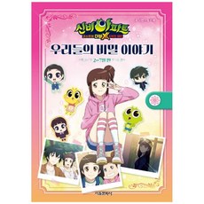 신비아파트 고스트볼 더블X 6개의 예언 우리들의 비밀 이야기: 2-7월 편, 서울문화사, 2null