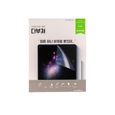 다부쳐 아이패드 유리 하이브리드 AF 액정보호필름 + 종이 질감 필름 + 연습용 올레포빅 필름 세트, 1개