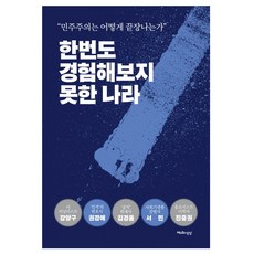 Cheonnyeonuisangsang 一個從未體驗過的國家：“民主主義如何走向終結”, 姜陽求,權景愛,金敬律,徐珉,陳重權 著