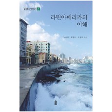 理解拉丁美洲, 韓國學術情報, 盧龍石,崔明浩,具敬謨 合著