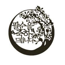 Lovely Farm 祝賀八十大壽 梅花 蛋糕插牌, 黑色, 1個