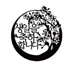 Lovely Farm祝你生日快樂梅花蛋糕插牌, 黑色的, 1個