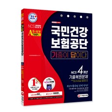 Sidaegosi 2020下半年 All-New 考古題就是答案 國民健康保險公團 NCS 4年考古題復原試題