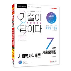 기출이 답이다사회복지학개론 9급 공무원 7개년 기출문제집(2021):보호직·사회복지직·주요 공무원 채용 대비, 시대고시기획