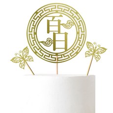 Lovely Farm 傳統蛋糕插牌 + 蝴蝶插牌 2入, 漢字百日, 1套