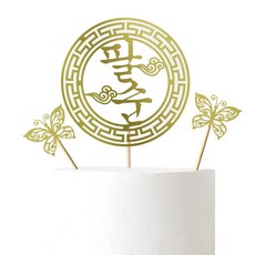 Lovely Farm 傳統蛋糕插牌 + 蝴蝶插牌 2入, 八十大壽, 1套